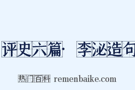 评史六篇·李泌造句是什么意思的图片